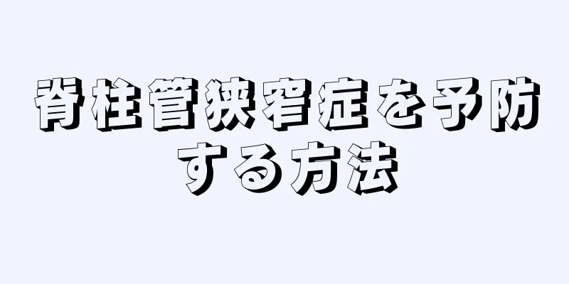 脊柱管狭窄症を予防する方法