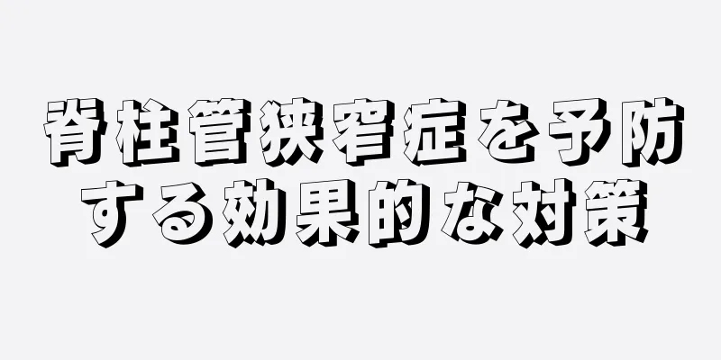 脊柱管狭窄症を予防する効果的な対策