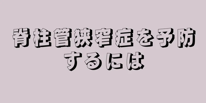 脊柱管狭窄症を予防するには