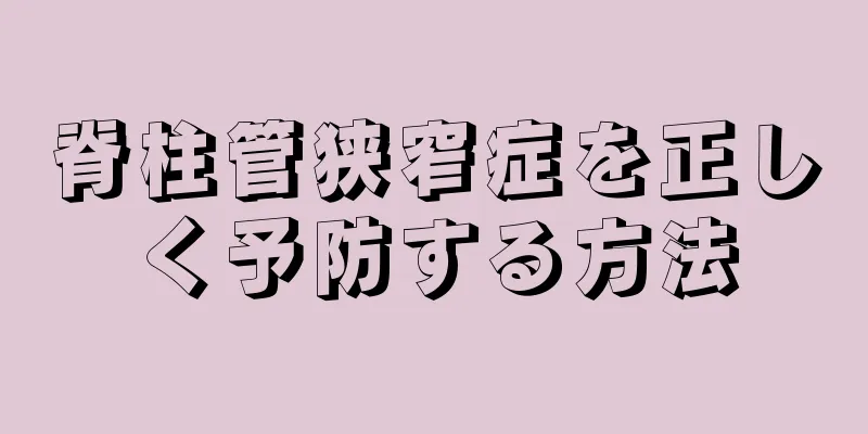 脊柱管狭窄症を正しく予防する方法