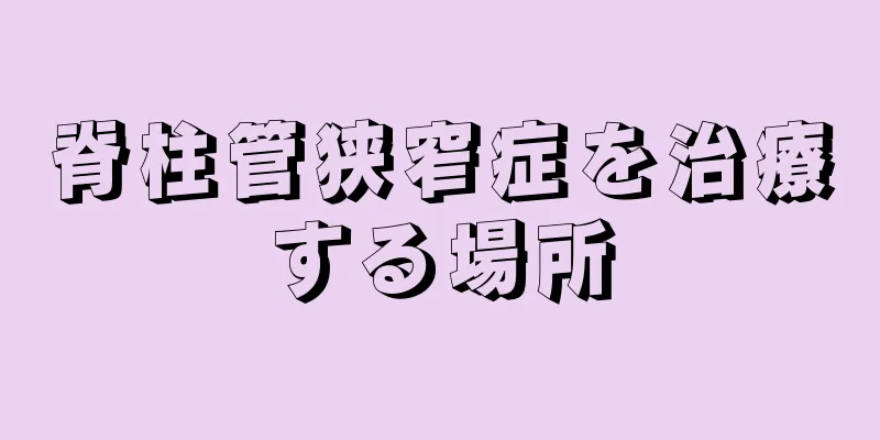 脊柱管狭窄症を治療する場所