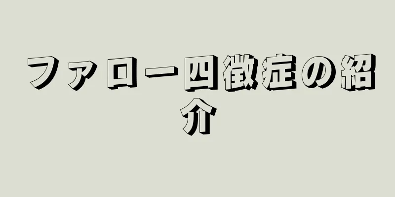 ファロー四徴症の紹介