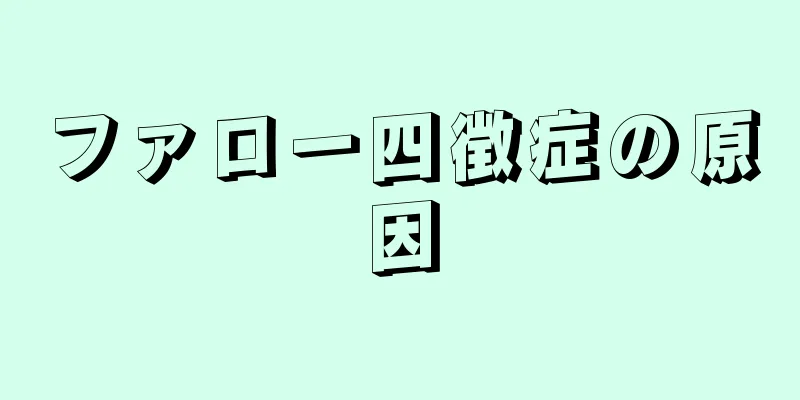 ファロー四徴症の原因