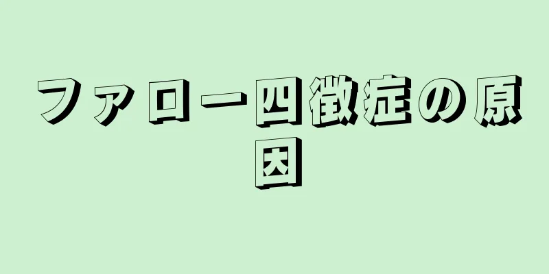 ファロー四徴症の原因