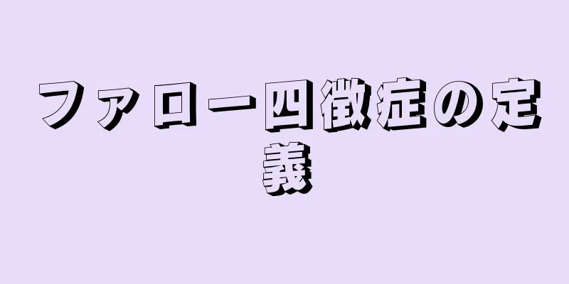 ファロー四徴症の定義