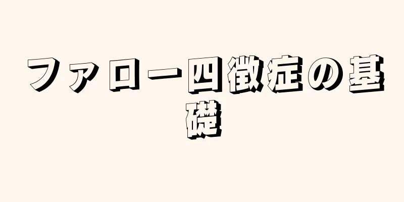 ファロー四徴症の基礎