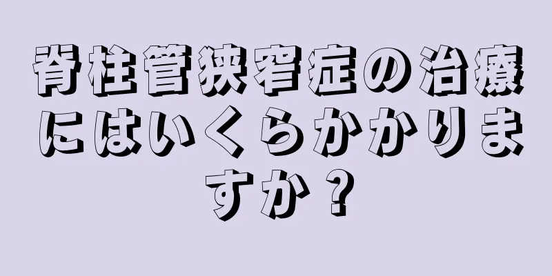 脊柱管狭窄症の治療にはいくらかかりますか？