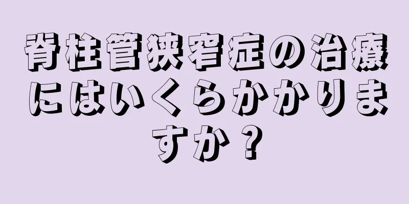 脊柱管狭窄症の治療にはいくらかかりますか？