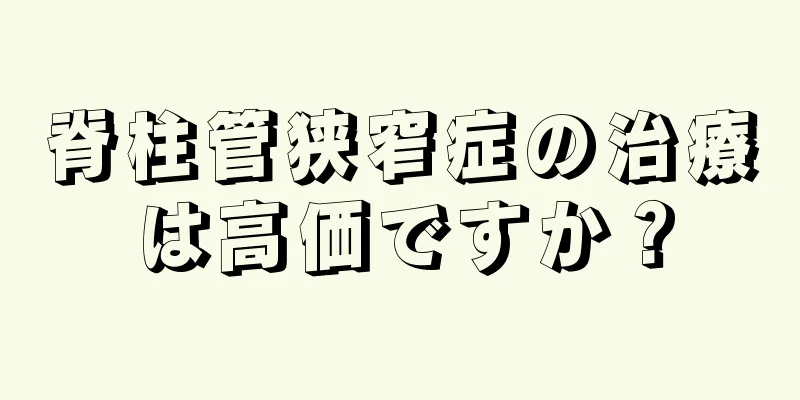 脊柱管狭窄症の治療は高価ですか？