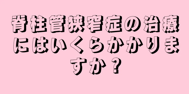 脊柱管狭窄症の治療にはいくらかかりますか？