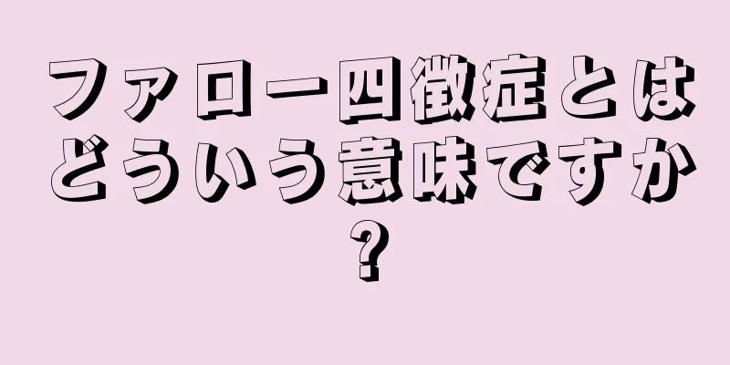 ファロー四徴症とはどういう意味ですか?