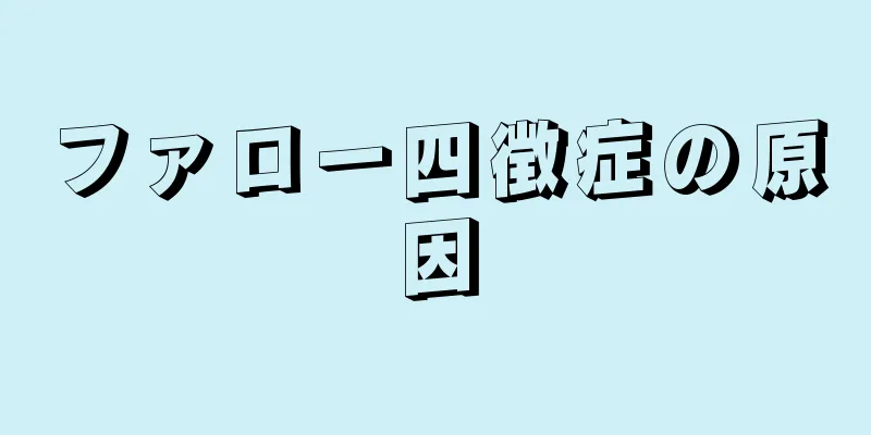 ファロー四徴症の原因