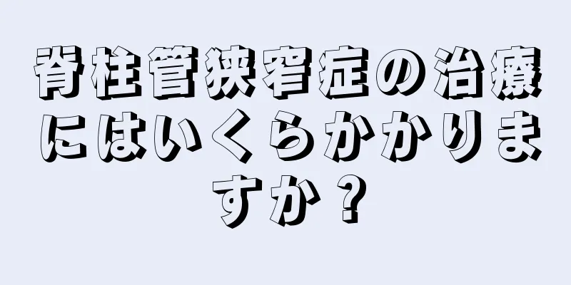 脊柱管狭窄症の治療にはいくらかかりますか？
