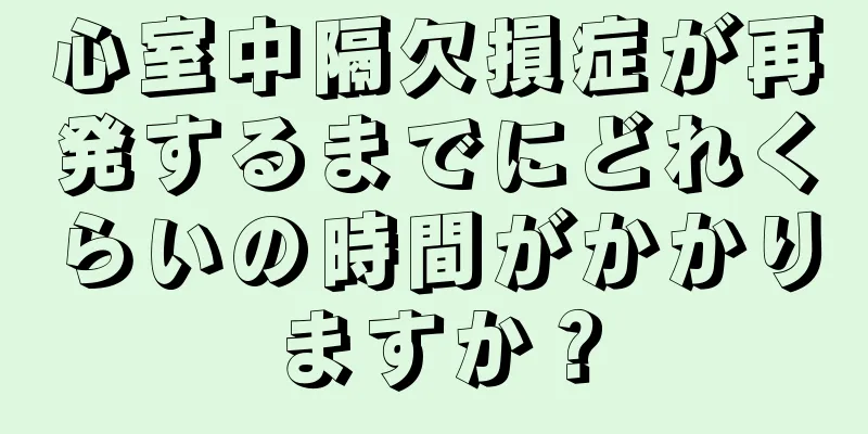 心室中隔欠損症が再発するまでにどれくらいの時間がかかりますか？