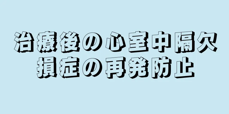 治療後の心室中隔欠損症の再発防止
