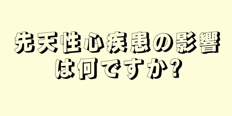 先天性心疾患の影響は何ですか?