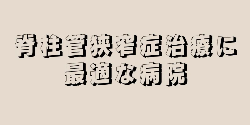 脊柱管狭窄症治療に最適な病院