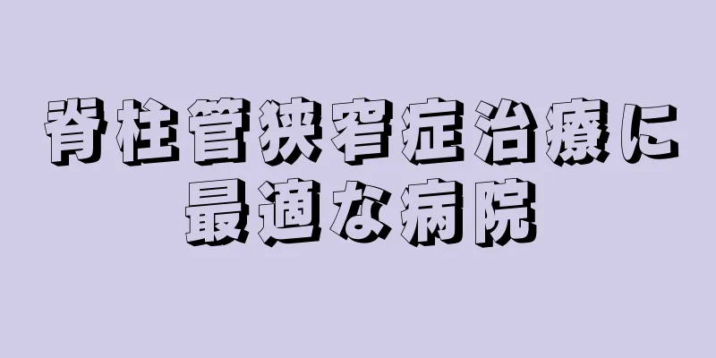 脊柱管狭窄症治療に最適な病院