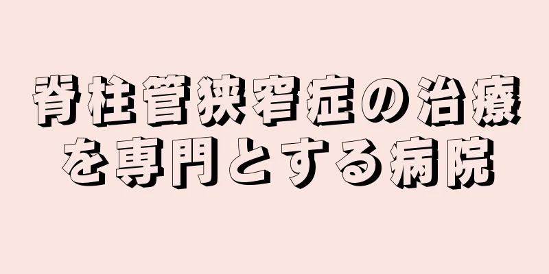 脊柱管狭窄症の治療を専門とする病院