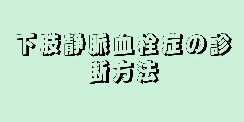 下肢静脈血栓症の診断方法