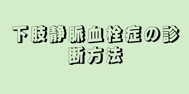 下肢静脈血栓症の診断方法