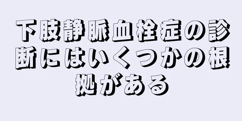 下肢静脈血栓症の診断にはいくつかの根拠がある