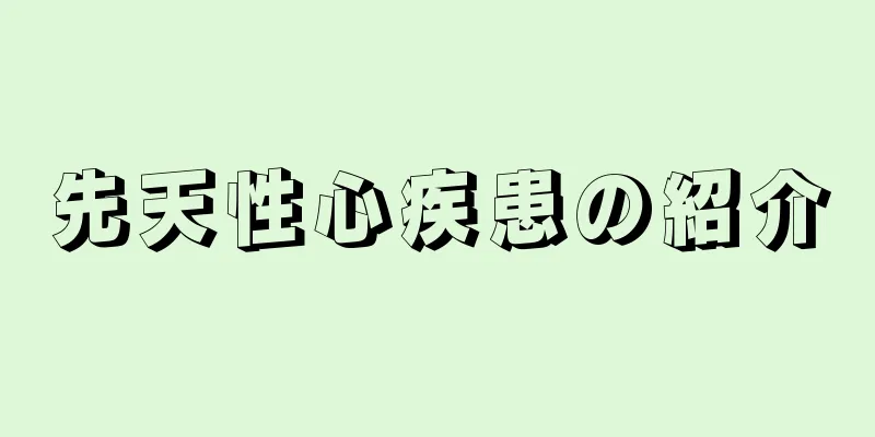 先天性心疾患の紹介