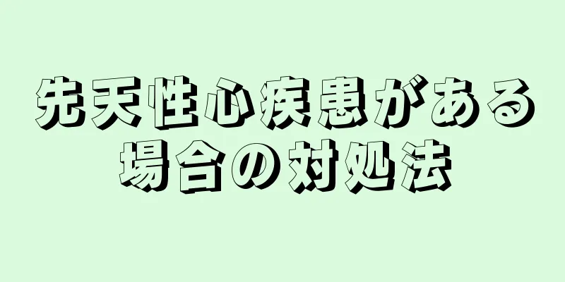 先天性心疾患がある場合の対処法