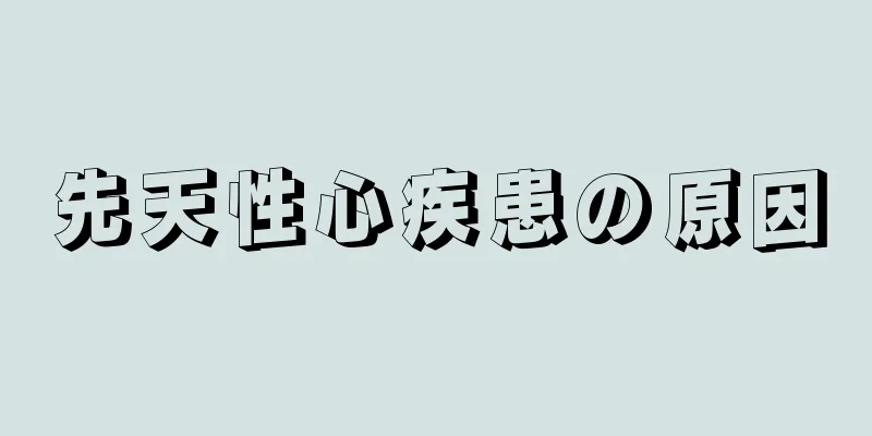 先天性心疾患の原因