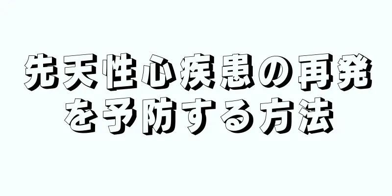 先天性心疾患の再発を予防する方法