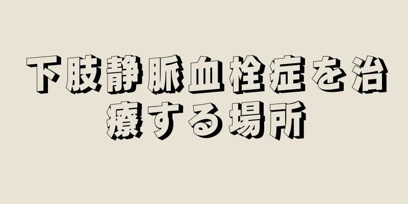 下肢静脈血栓症を治療する場所