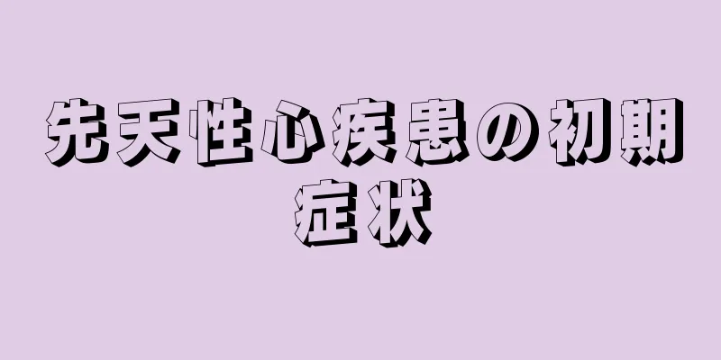 先天性心疾患の初期症状