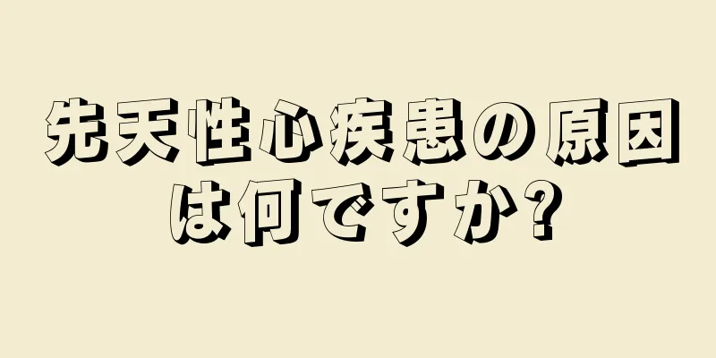 先天性心疾患の原因は何ですか?