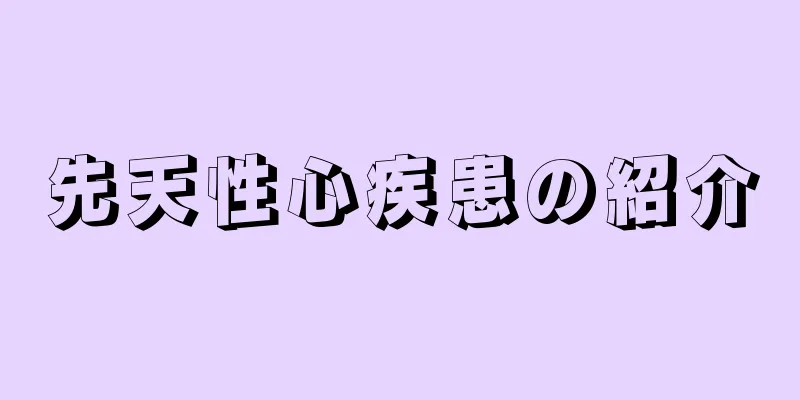 先天性心疾患の紹介