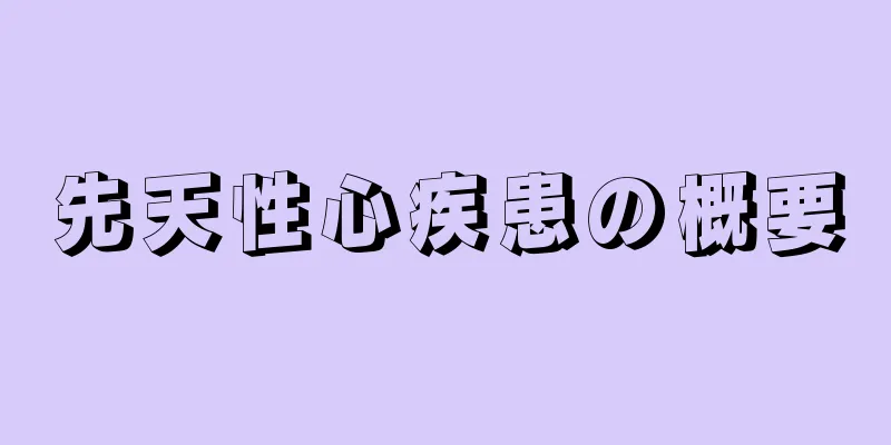 先天性心疾患の概要