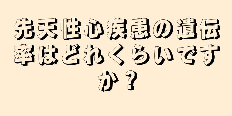 先天性心疾患の遺伝率はどれくらいですか？
