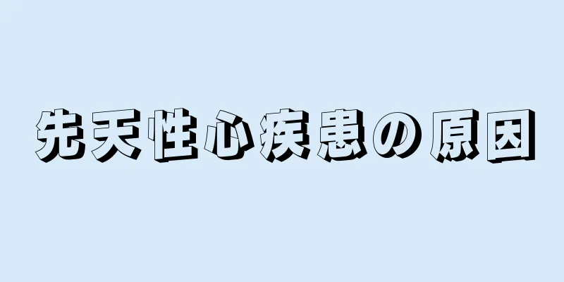 先天性心疾患の原因