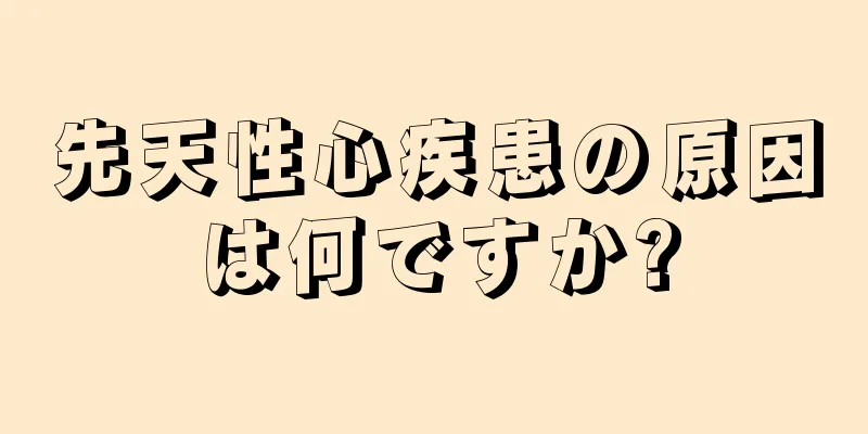 先天性心疾患の原因は何ですか?