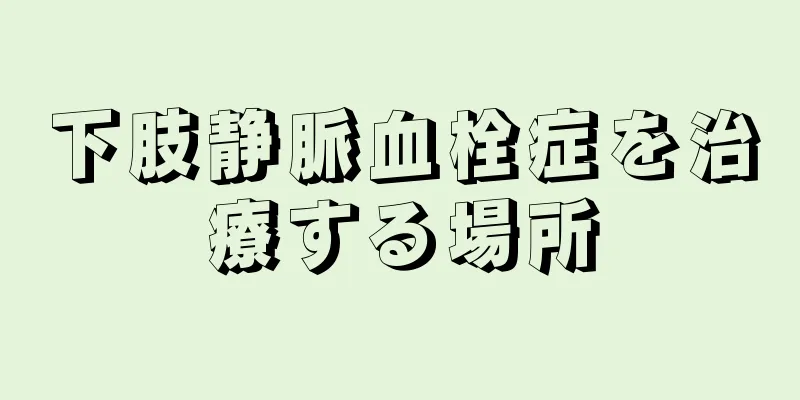 下肢静脈血栓症を治療する場所