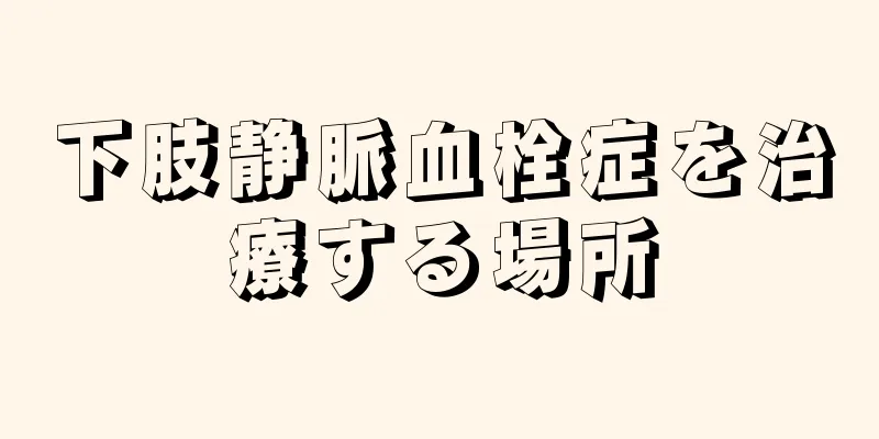 下肢静脈血栓症を治療する場所