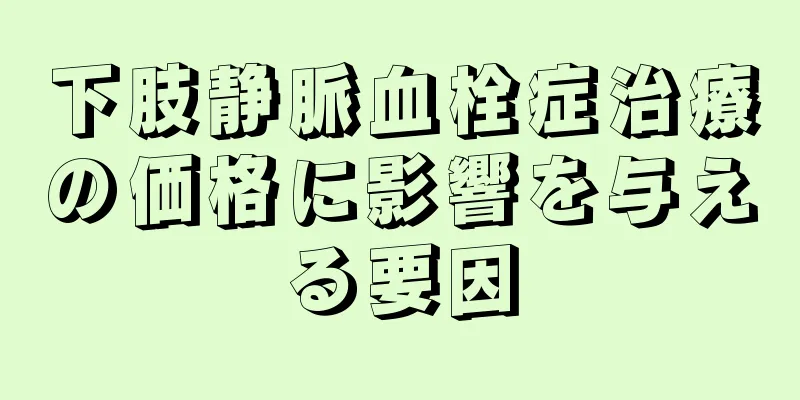 下肢静脈血栓症治療の価格に影響を与える要因