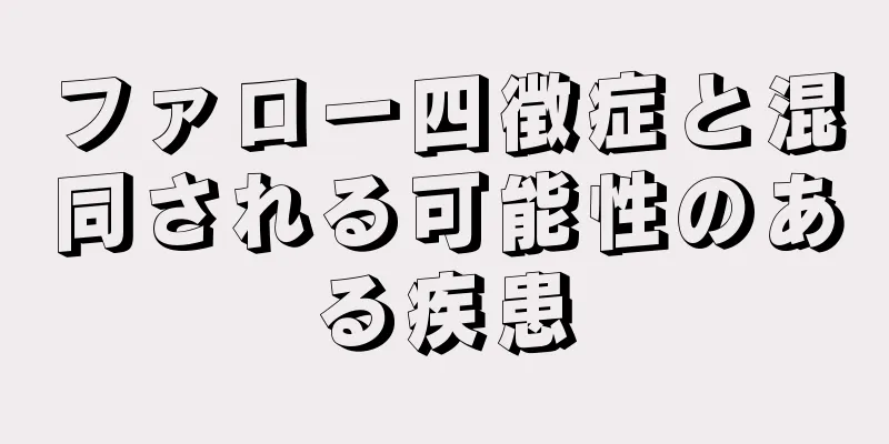 ファロー四徴症と混同される可能性のある疾患