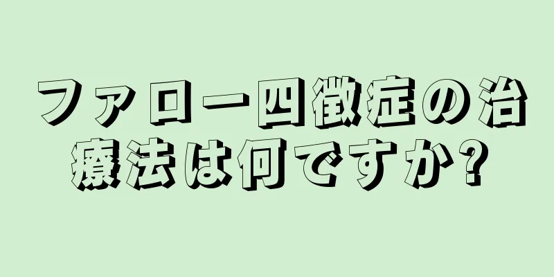 ファロー四徴症の治療法は何ですか?