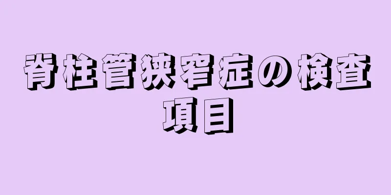 脊柱管狭窄症の検査項目