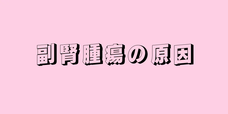 副腎腫瘍の原因