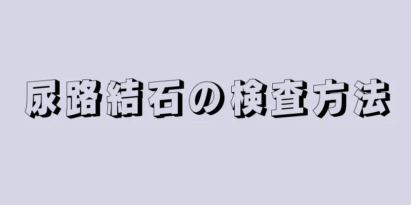 尿路結石の検査方法