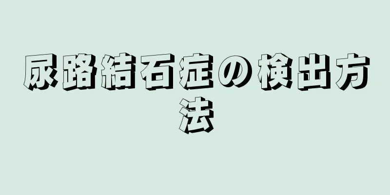尿路結石症の検出方法
