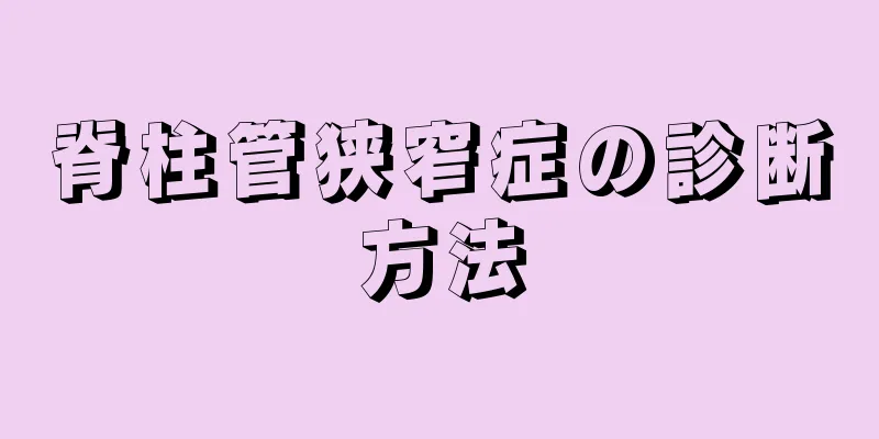 脊柱管狭窄症の診断方法