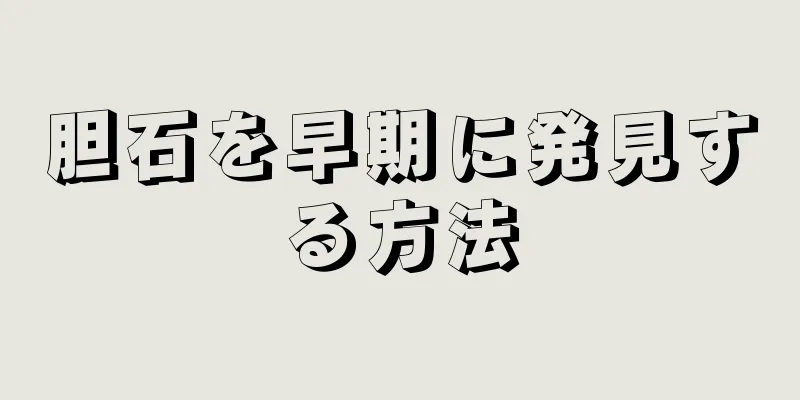 胆石を早期に発見する方法