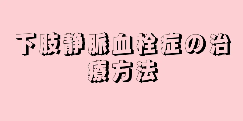 下肢静脈血栓症の治療方法